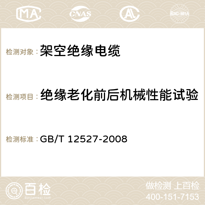 绝缘老化前后机械性能试验 《额定电压1KV及以下架空绝缘电缆》 GB/T 12527-2008 7.2.1/表5序号1