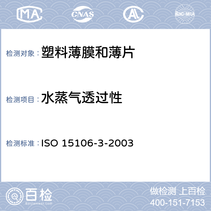 水蒸气透过性 塑料 薄膜和薄片 水蒸气透过率的测定 第3部分:电解探测传感器法 ISO 15106-3-2003