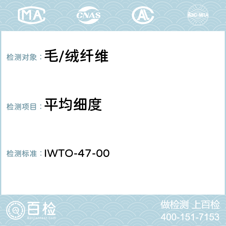 平均细度 光学纤维直径分析仪（OFDA）测量羊毛纤维平均直径及其分布的方法 IWTO-47-00