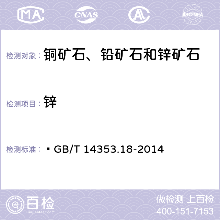 锌   铜矿石、铅矿石和锌矿石化学分析方法 第18部分：铜量、铅量、锌量、钴量、镍量测定  GB/T 14353.18-2014