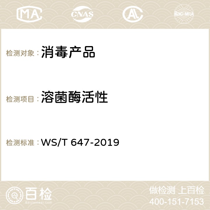 溶菌酶活性 溶葡萄球菌酶和溶菌酶消毒剂卫生要求 WS/T 647-2019 10.3.2