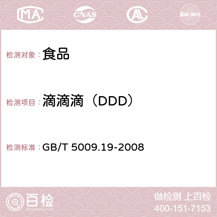 滴滴滴（DDD） 食品中有机氯农药多组分残留量的测定 GB/T 5009.19-2008