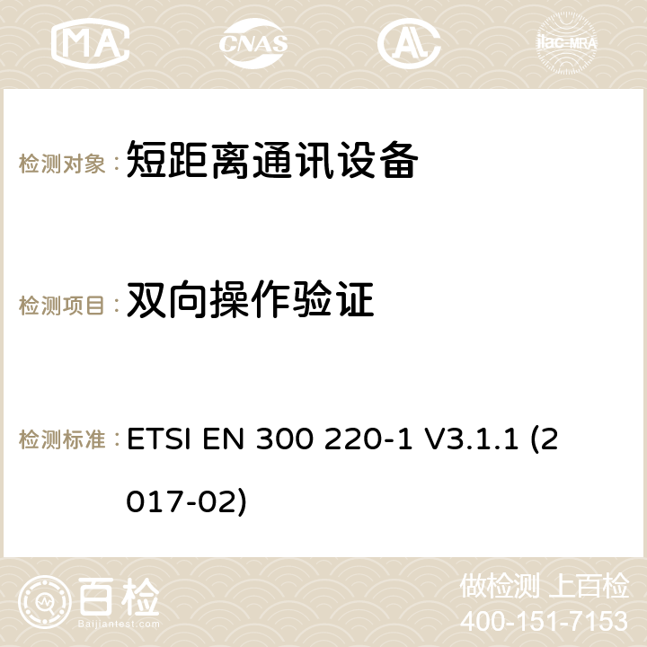 双向操作验证 25MHz~1000MHz短距离通信设备（SRD）;第1部分：技术特性和测试方法 ETSI EN 300 220-1 V3.1.1 (2017-02) 5.22