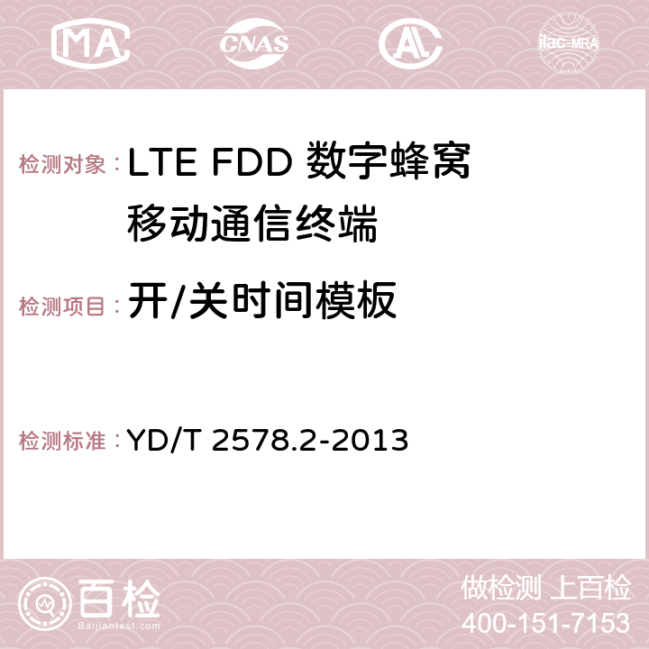 开/关时间模板 LTE FDD数字蜂窝移动通信网 终端设备测试方法（第一阶段）第2部分：无线射频性能测试 YD/T 2578.2-2013 5.3.3