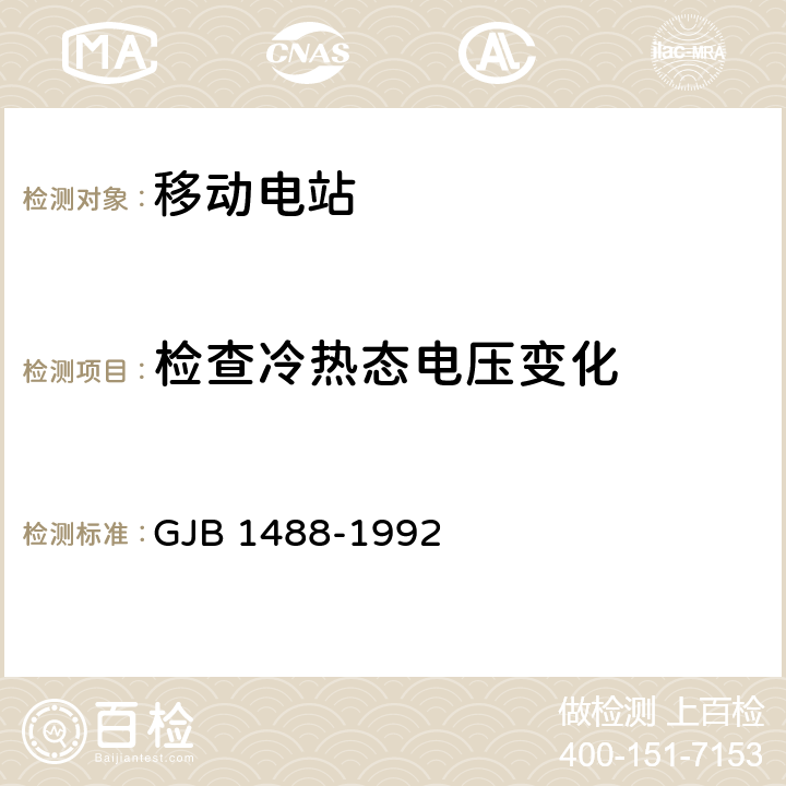 检查冷热态电压变化 军用内燃机电站通用试验方法 GJB 1488-1992 413