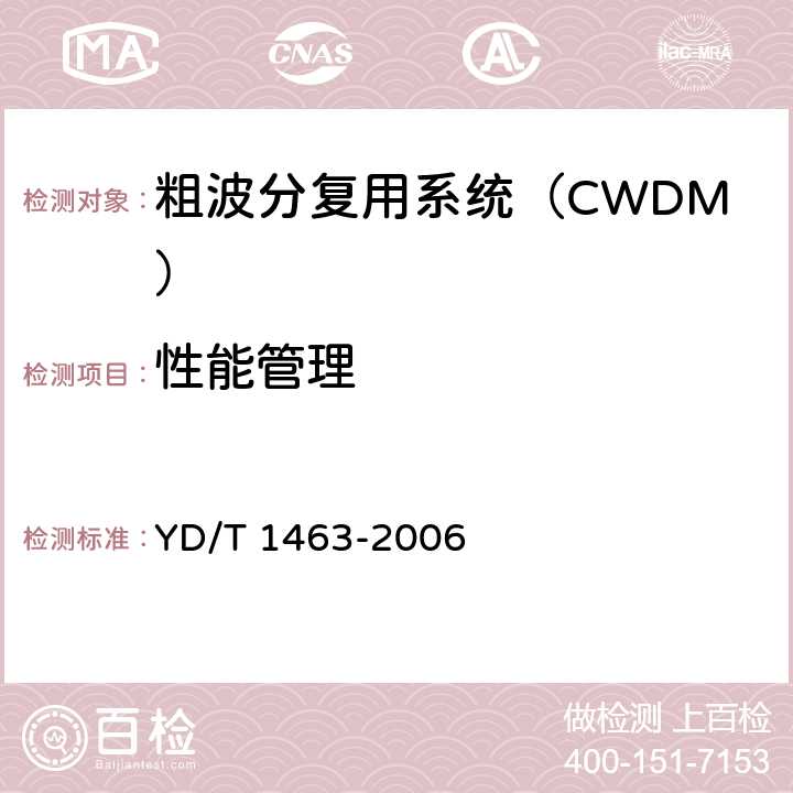 性能管理 YD/T 1463-2006 粗波分复用(CWDM)系统测试方法