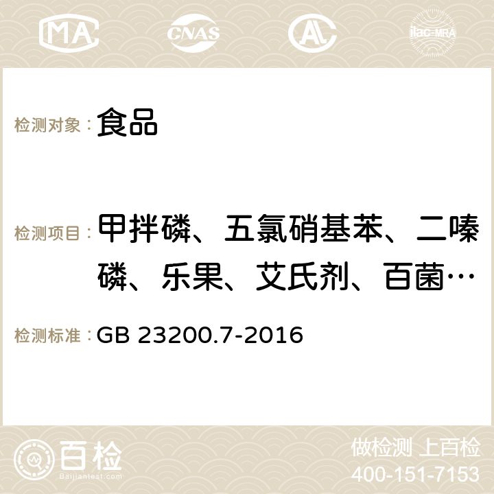 甲拌磷、五氯硝基苯、二嗪磷、乐果、艾氏剂、百菌清、六六六、滴滴涕、甲霜灵、毒死蜱 食品安全国家标准蜂蜜、果汁和果酒中497种农药及相关化学品残留量的测定 气相色谱-质谱法  GB 23200.7-2016