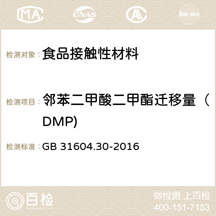 邻苯二甲酸二甲酯迁移量（DMP) 食品安全国家标准 食品接触材料及制品 邻苯二甲酸酯的测定和迁移量的测定 GB 31604.30-2016