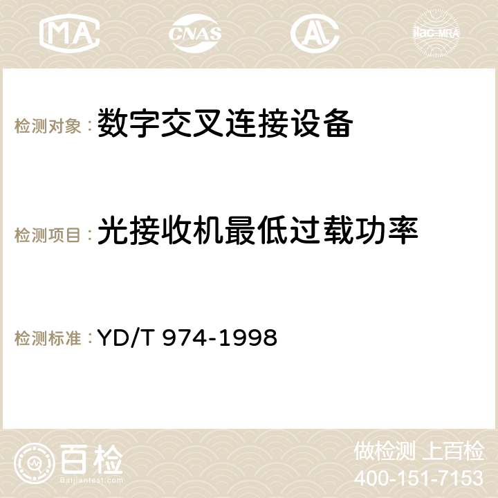 光接收机最低过载功率 SDH数字交叉连接设备(SDXC)技术要求和测试方法 
YD/T 974-1998 10.9