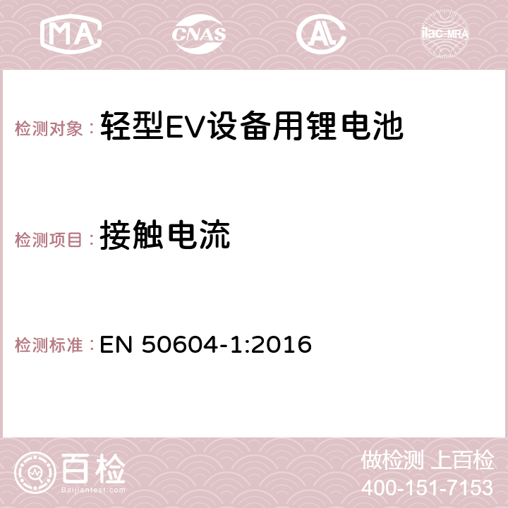 接触电流 轻型EV设备用锂电池 第一部分：一般安全要求和测试方法 EN 50604-1:2016 9.101