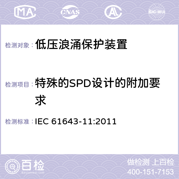 特殊的SPD设计的附加要求 低压浪涌保护装置 IEC 61643-11:2011 条款 7.5