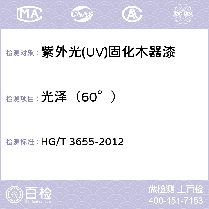 光泽（60°） 紫外光(UV)固化木器涂料 HG/T 3655-2012 5.4.8