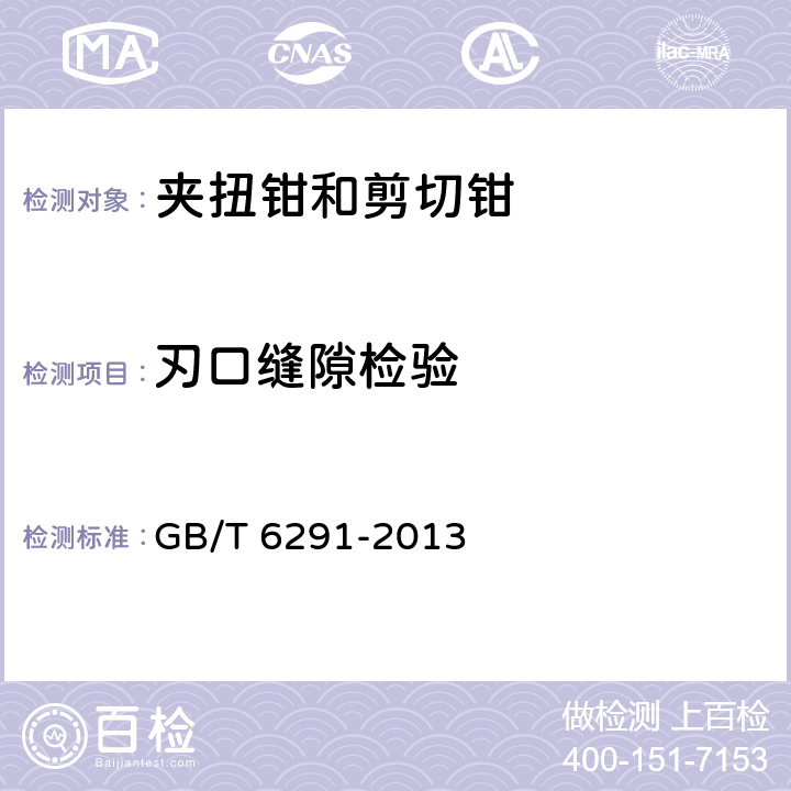 刃口缝隙检验 GB/T 6291-2013 夹扭钳和剪切钳 试验方法