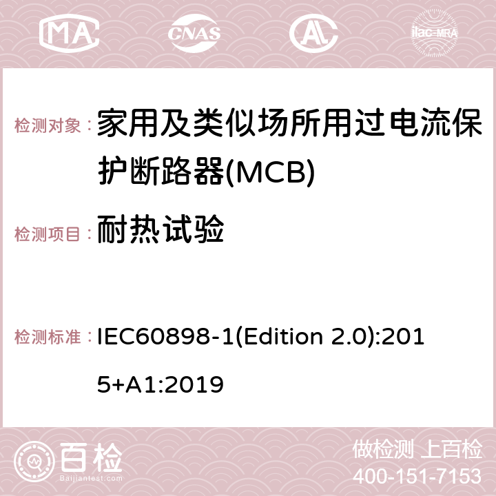 耐熱試驗 電氣附件 家用及類似場所用過電流保護斷路器 第1部分：用于交流的斷路器 IEC60898-1(Edition 2.0):2015+A1:2019 9.14