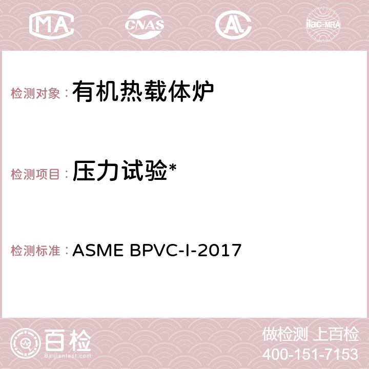 压力试验* ASME BPVC-I-2017 锅炉及压力容器规范 第一卷: 动力锅炉的建造规则  PG-99,PW-54