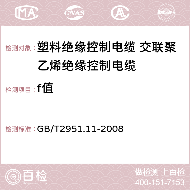 f值 电缆和光缆绝缘和护套材料通用试验方法第11部分：通用试验方法厚度和外形尺寸测量机械性能试验 GB/T2951.11-2008