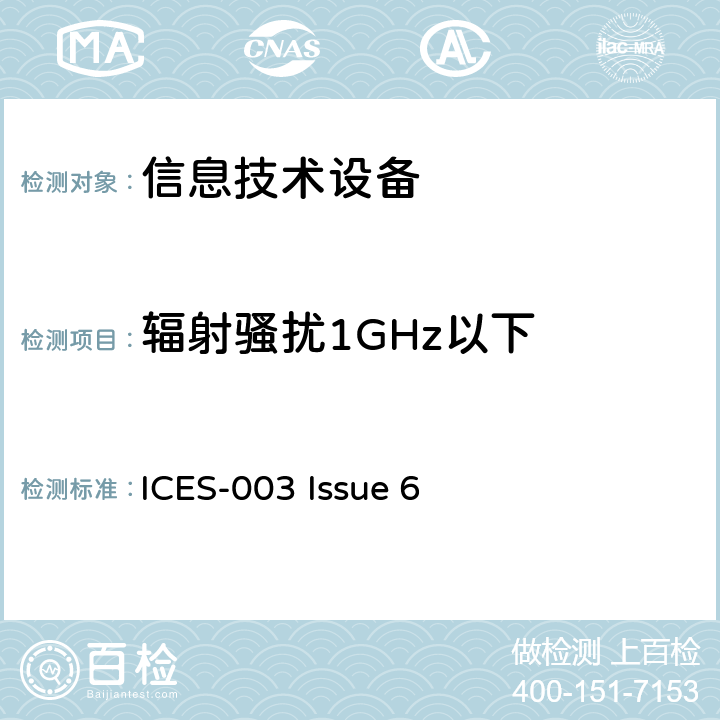 辐射骚扰1GHz以下 信息技术设备的无线电骚扰限值和测量方法 ICES-003 Issue 6 6.1