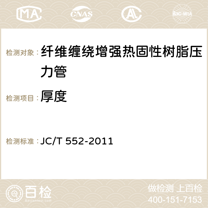 厚度 纤维缠绕增强热固性树脂压力管 JC/T 552-2011 4.5
