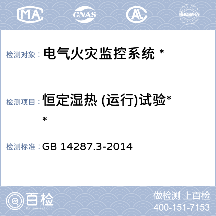 恒定湿热 (运行)试验** 电气火灾监控系统 第 3 部分:测温式电气火灾监控探测器 GB 14287.3-2014 6.19