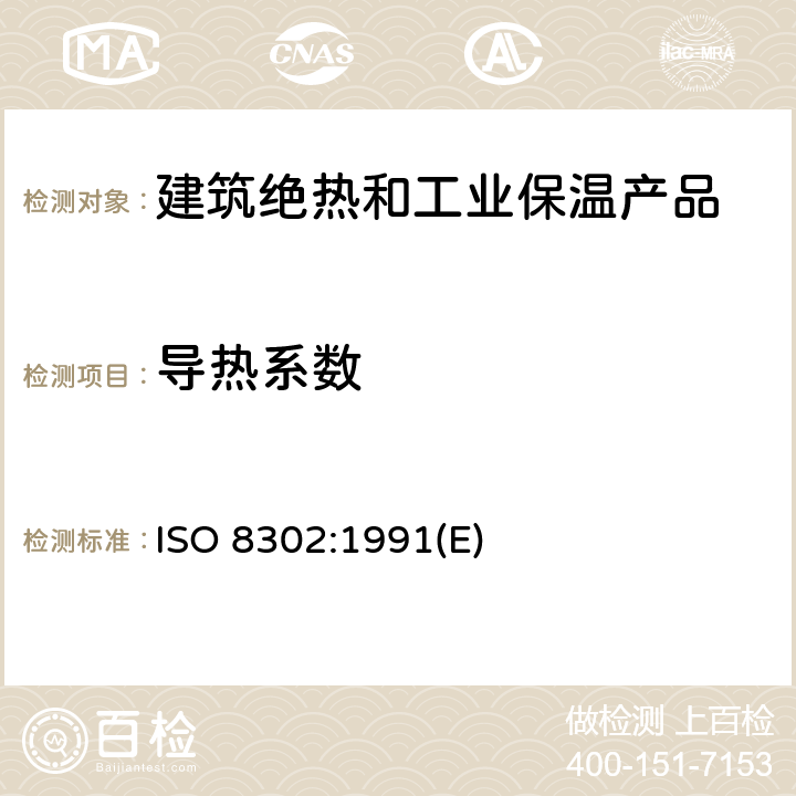 导热系数 绝热—稳态热阻及有关特性的测定—防护热板法 ISO 8302:1991(E) 全部