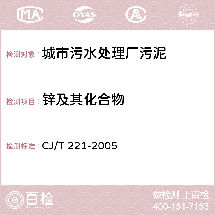 锌及其化合物 城市污水处理厂污泥检验方法 CJ/T 221-2005 17、18、19、20