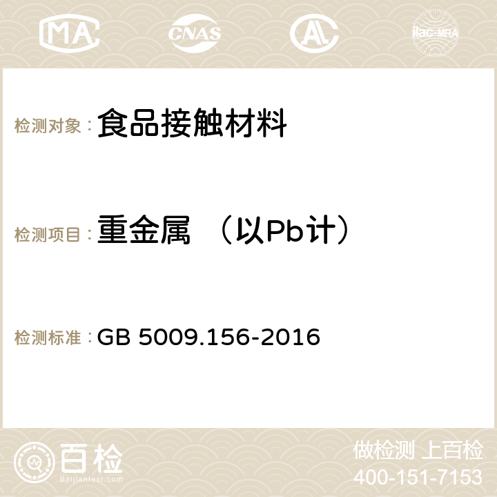 重金属 （以Pb计） 食品安全国家标准 食品接触材料及制品迁移试验预处理方法通则 GB 5009.156-2016