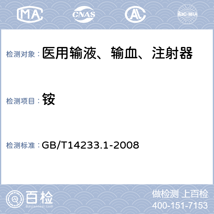 铵 医用输血、输液、注射器具检测方法 第1部分:化学分析方法 GB/T14233.1-2008