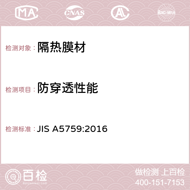 防穿透性能 JIS A5759-2016 玻璃胶膜
