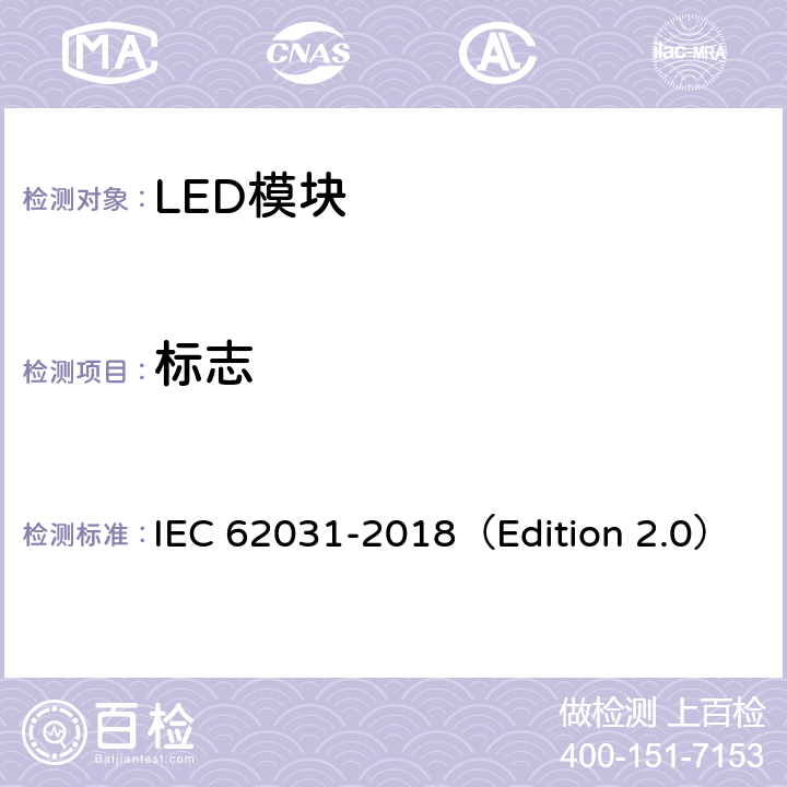 标志 普通照明用LED模块 安全要求 IEC 62031-2018（Edition 2.0） 6