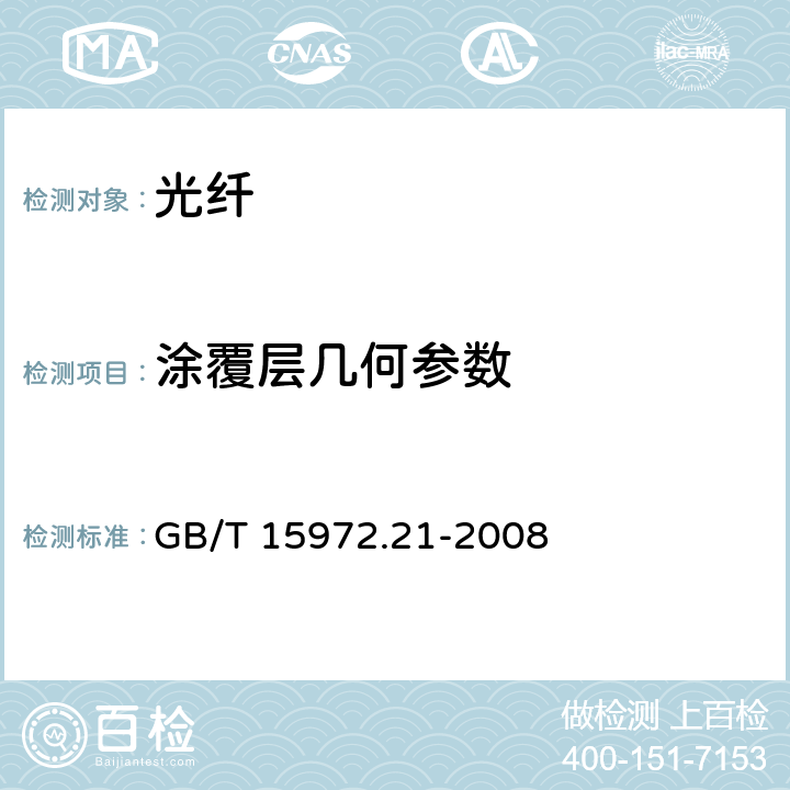 涂覆层几何参数 光纤试验方法规范 第21部分:尺寸参数的测量方法和试验程序—涂覆层几何参数 GB/T 15972.21-2008