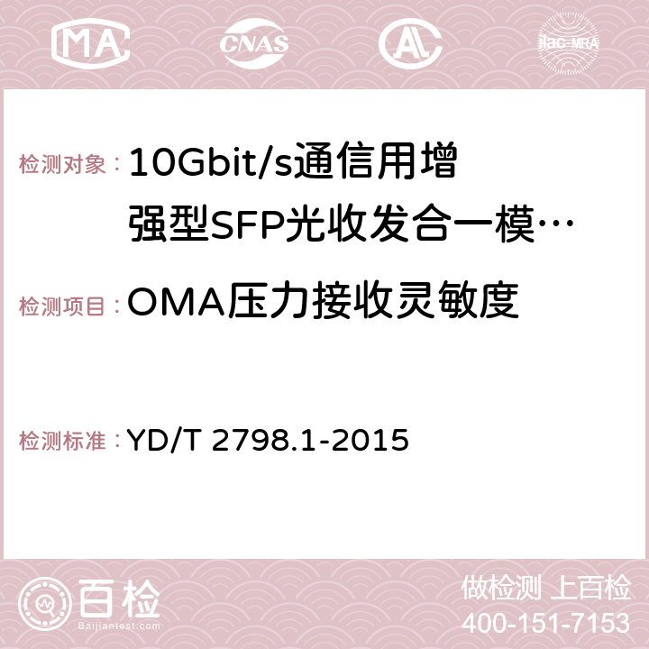 OMA压力接收灵敏度 用于光通信的光收发合一模块测试方法 第1部分：单波长型 YD/T 2798.1-2015 6.3