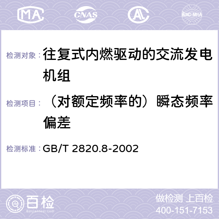 （对额定频率的）瞬态频率偏差 往复式内燃机驱动的交流发电机组 第8部分：对小功率发电机组的要求和试验 GB/T 2820.8-2002 7.3