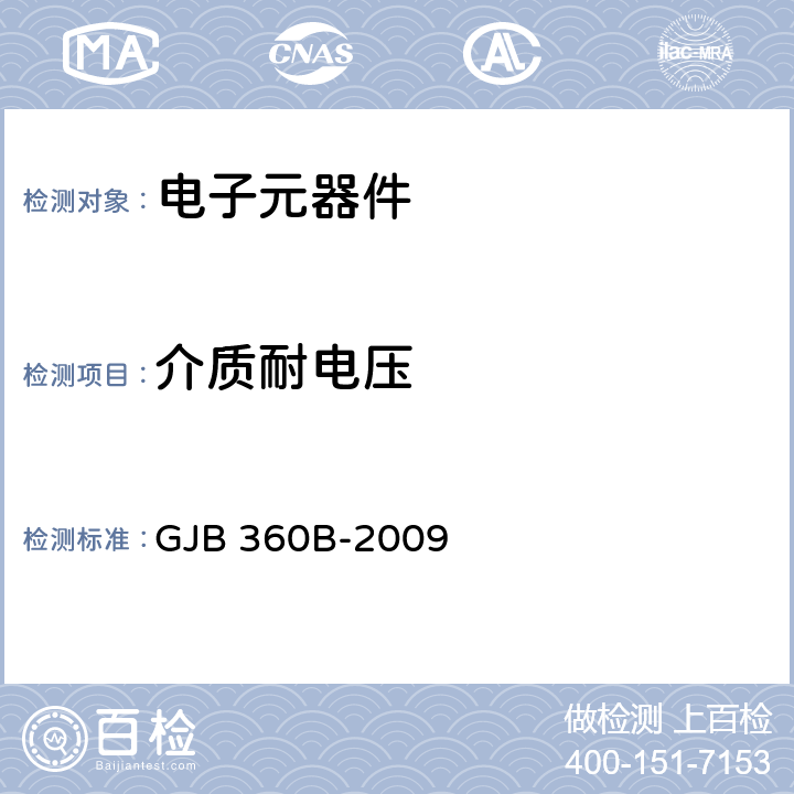 介质耐电压 电子及电气元件试验方法 GJB 360B-2009 方法301