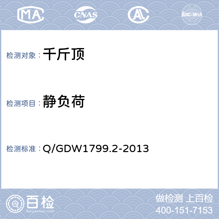 静负荷 国家电网公司电力安全规程（线路部分） Q/GDW1799.2-2013 附录N.8