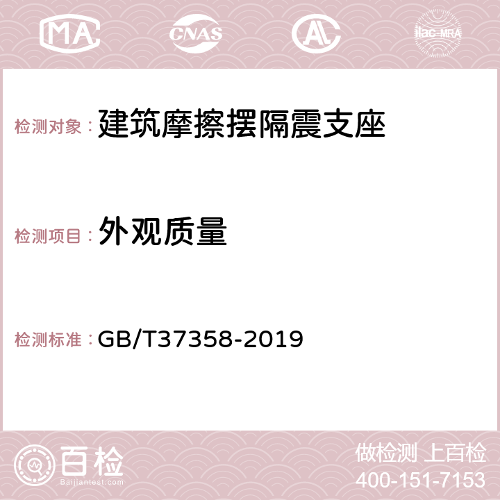 外观质量 建筑摩擦摆隔震支座 GB/T37358-2019 7.2