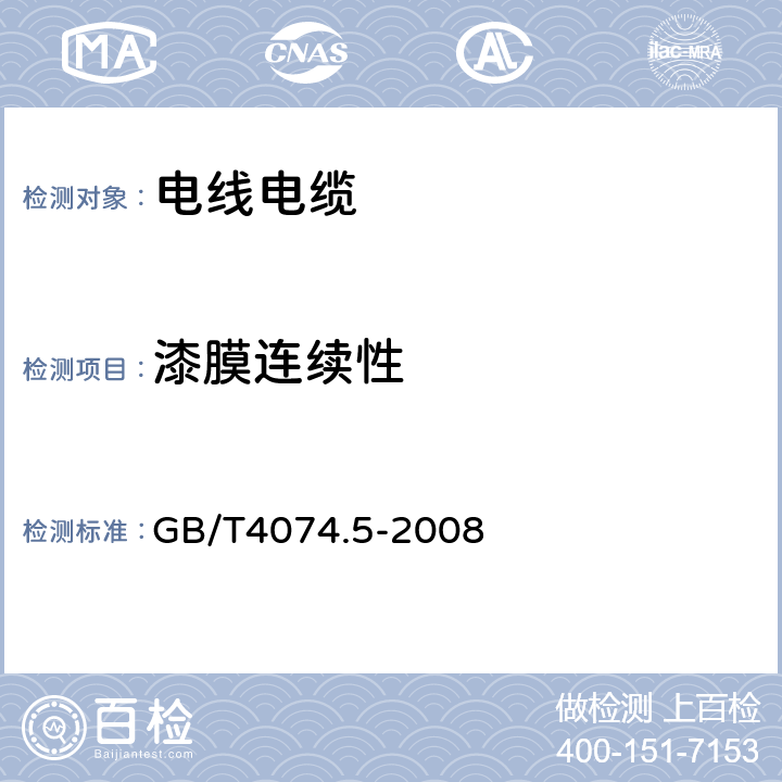 漆膜连续性 绕组线试验方法第5部分:电性能 GB/T4074.5-2008