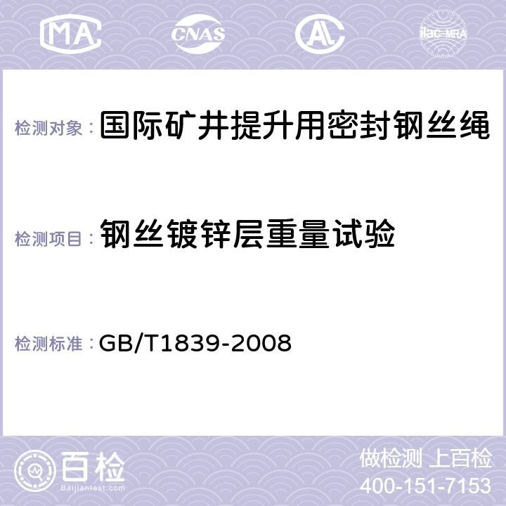 钢丝镀锌层重量试验 钢产品镀锌层质量试验方法 GB/T1839-2008