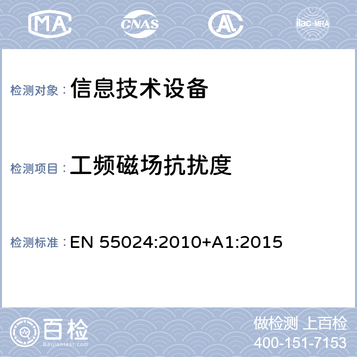 工频磁场抗扰度 信息技术设备抗扰度限值和测量方法 EN 55024:2010+A1:2015 条款10