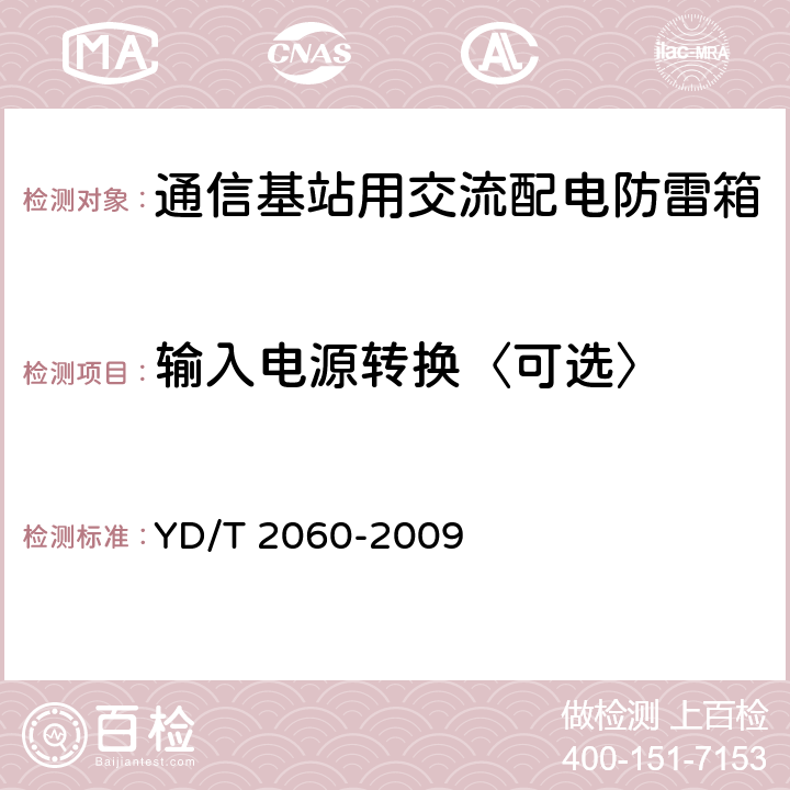 输入电源转换〈可选〉 YD/T 2060-2009 通信基站用交流配电防雷箱