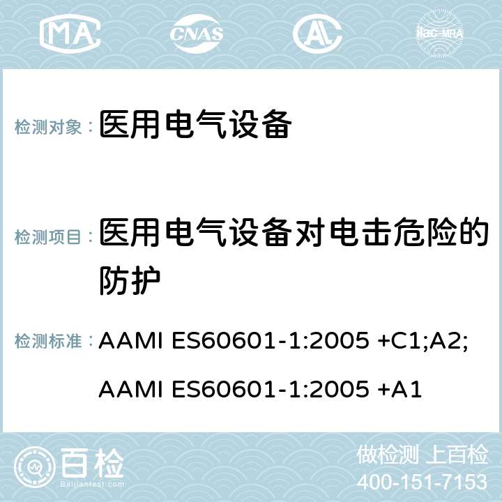 医用电气设备对电击危险的防护 医用电气设备 第1部分：基本安全和基本性能的通用要求 AAMI ES60601-1:2005 +C1;A2;AAMI ES60601-1:2005 +A1 条款8