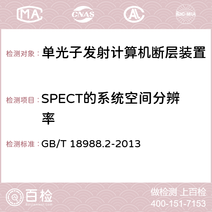 SPECT的系统空间分辨率 放射性核素成像设备性能和试验规则第2部分：单光子发射计算机断层装置 GB/T 18988.2-2013 4.6