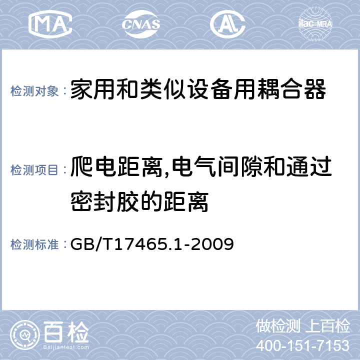 爬电距离,电气间隙和通过密封胶的距离 家用和类似用途器具耦合器第1部分：通用要求 GB/T17465.1-2009 26