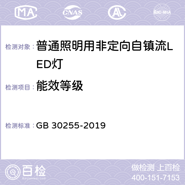 能效等级 《室内照明用LED产品能效限定值及能效等级》 GB 30255-2019 4.1