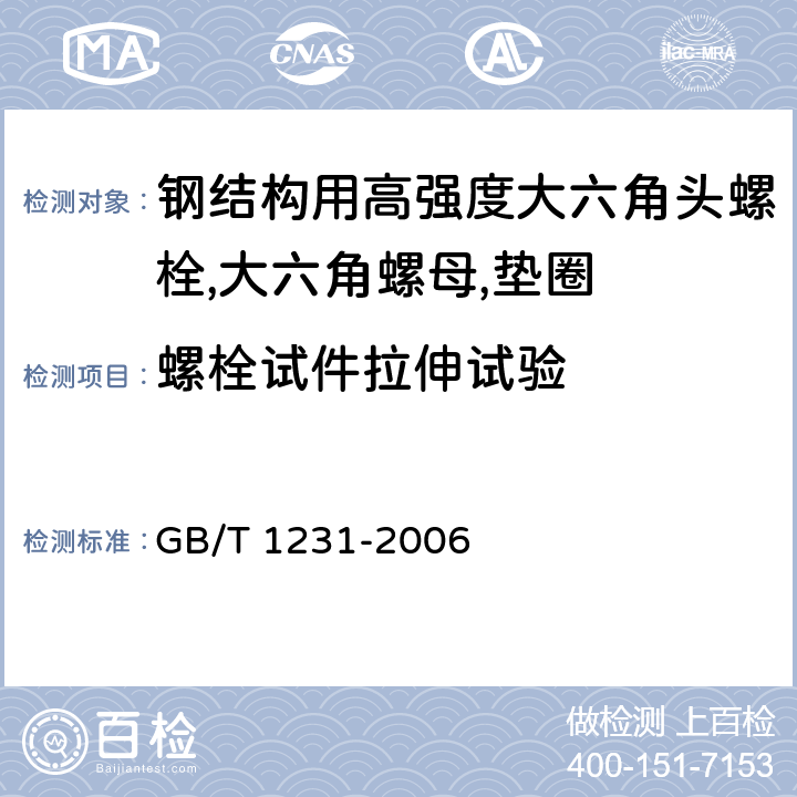 螺栓试件拉伸试验 GB/T 1231-2006 钢结构用高强度大六角头螺栓、大六角螺母、垫圈技术条件