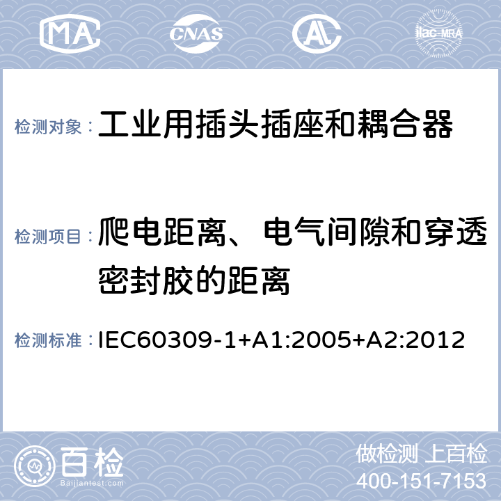 爬电距离、电气间隙和穿透密封胶的距离 工业用插头插座和耦合器 第 1 部分：通用要求 IEC60309-1+A1:2005+A2:2012 条款26