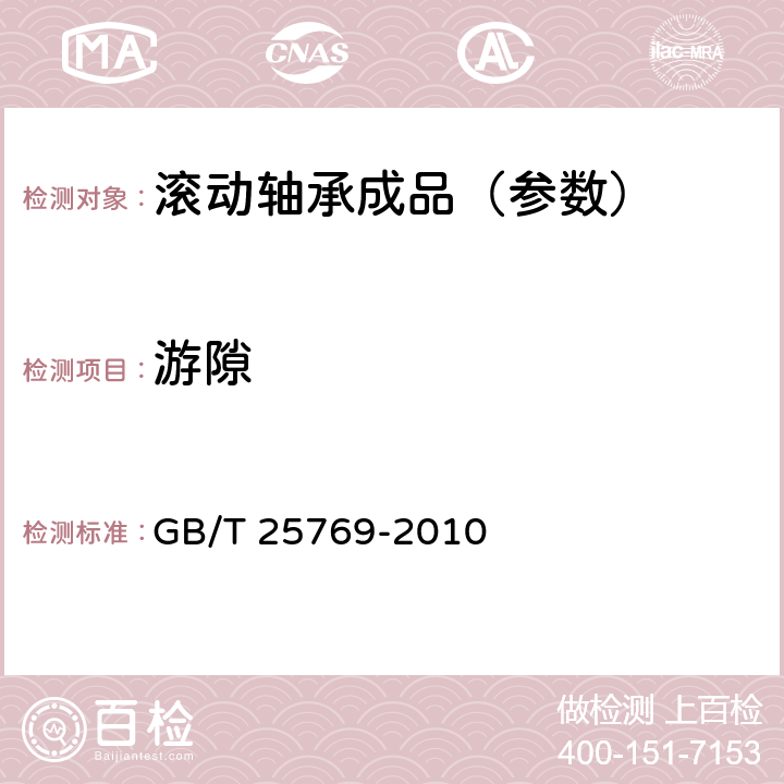 游隙 滚动轴承 径向游隙的测量方法 GB/T 25769-2010