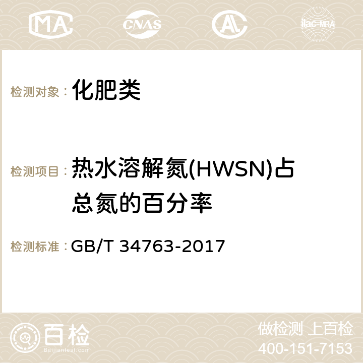 热水溶解氮(HWSN)占总氮的百分率 《脲醛缓释肥料》 GB/T 34763-2017 5.7