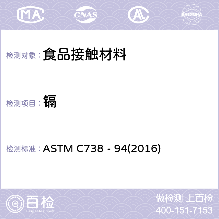 镉 美国材料与试验协会陶瓷器皿表面中可溶出性铅和镉的标准检测方法 ASTM C738 - 94(2016)