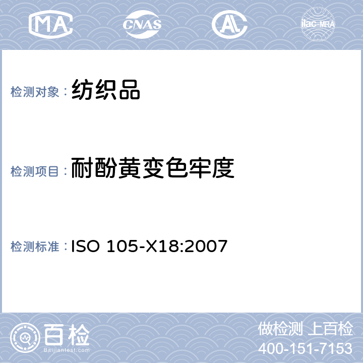 耐酚黄变色牢度 纺织品-色牢度试验-第X18部分：材料酚黄可能性评估 ISO 105-X18:2007