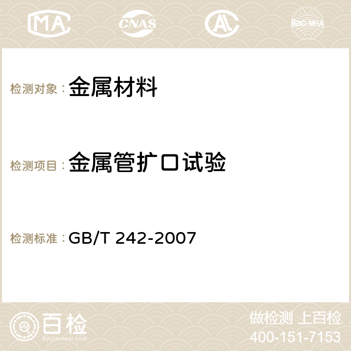 金属管扩口试验 金属管 扩口试验方法 GB/T 242-2007